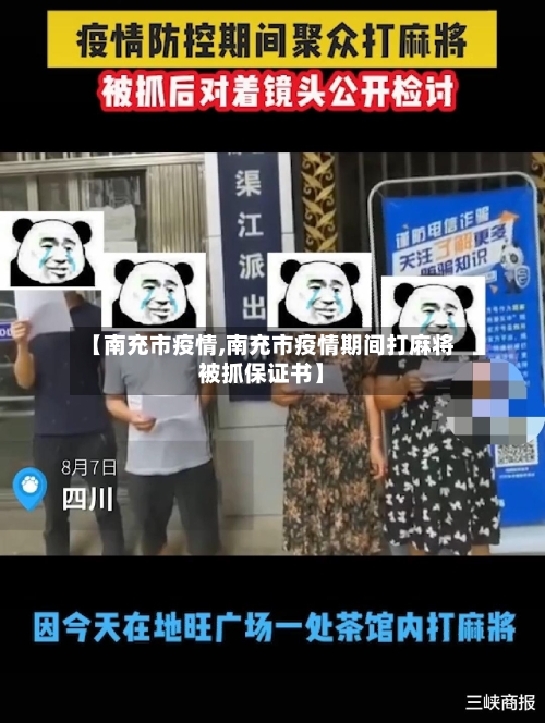 【南充市疫情,南充市疫情期间打麻将被抓保证书】-第1张图片