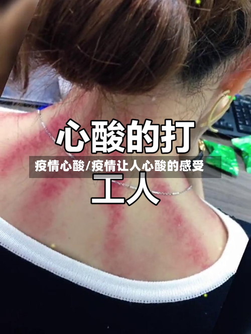 疫情心酸/疫情让人心酸的感受-第1张图片