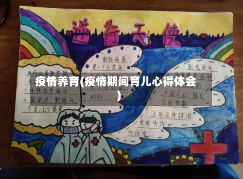 疫情养育(疫情期间育儿心得体会)-第1张图片
