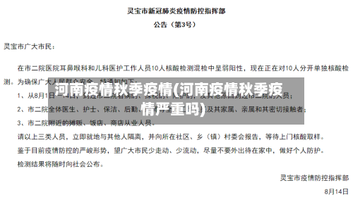 河南疫情秋季疫情(河南疫情秋季疫情严重吗)-第1张图片