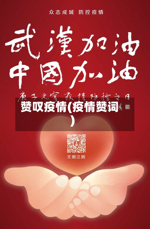 赞叹疫情(疫情赞词)-第2张图片