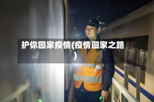 护你回家疫情(疫情回家之路)-第1张图片