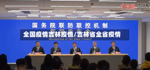 全国疫情吉林疫情/吉林省全省疫情-第1张图片