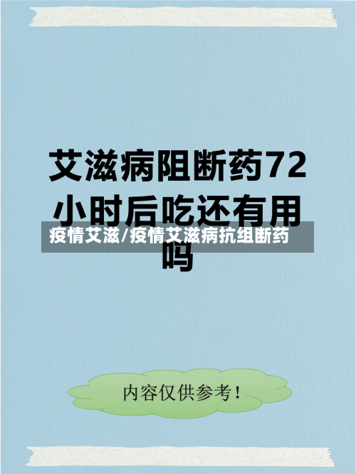 疫情艾滋/疫情艾滋病抗组断药-第3张图片