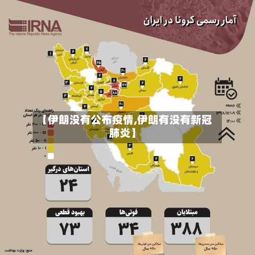 【伊朗没有公布疫情,伊朗有没有新冠肺炎】-第3张图片