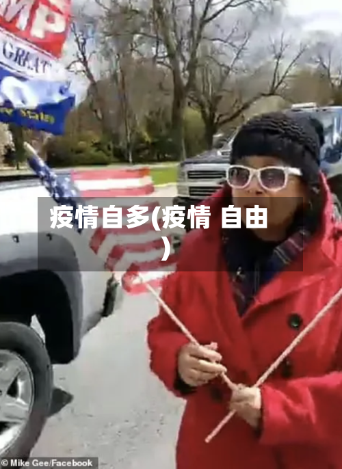 疫情自多(疫情 自由)-第1张图片