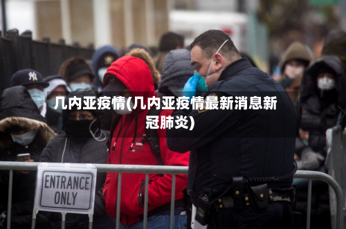 几内亚疫情(几内亚疫情最新消息新冠肺炎)-第1张图片