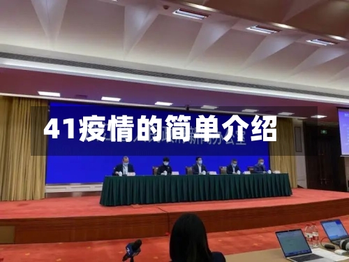 41疫情的简单介绍-第1张图片