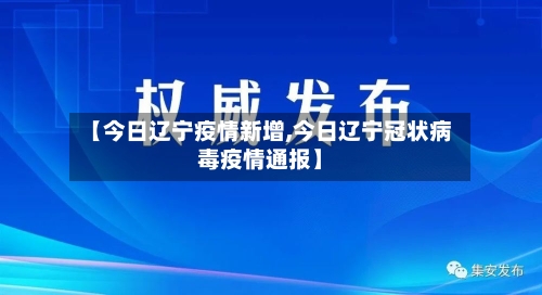 【今日辽宁疫情新增,今日辽宁冠状病毒疫情通报】-第1张图片