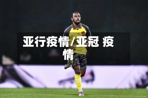 亚行疫情/亚冠 疫情-第1张图片