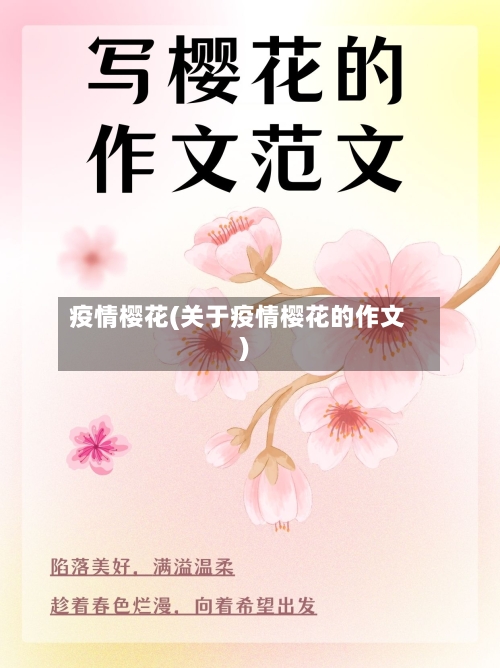 疫情樱花(关于疫情樱花的作文)-第1张图片