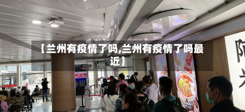 【兰州有疫情了吗,兰州有疫情了吗最近】-第2张图片