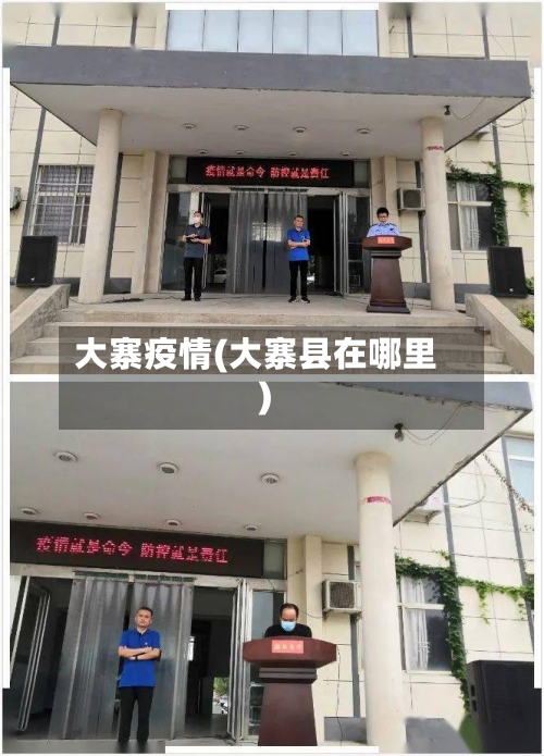 大寨疫情(大寨县在哪里)-第3张图片