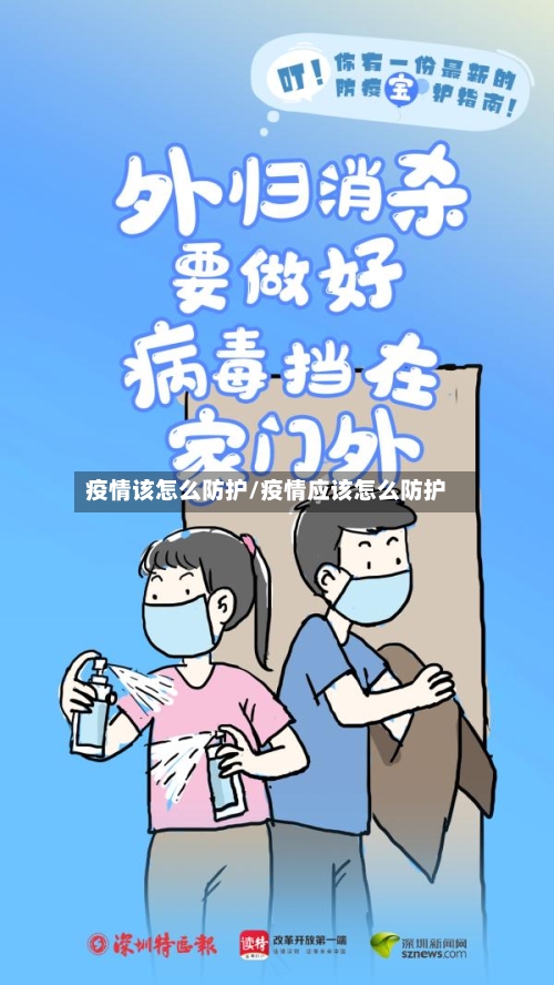 疫情该怎么防护/疫情应该怎么防护-第1张图片