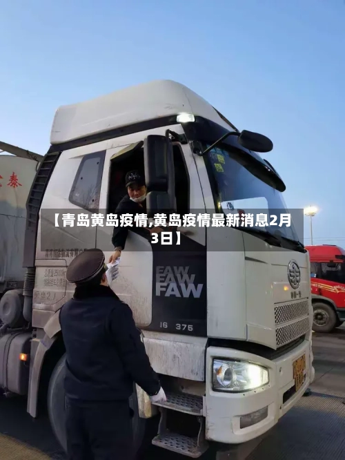 【青岛黄岛疫情,黄岛疫情最新消息2月3日】-第1张图片