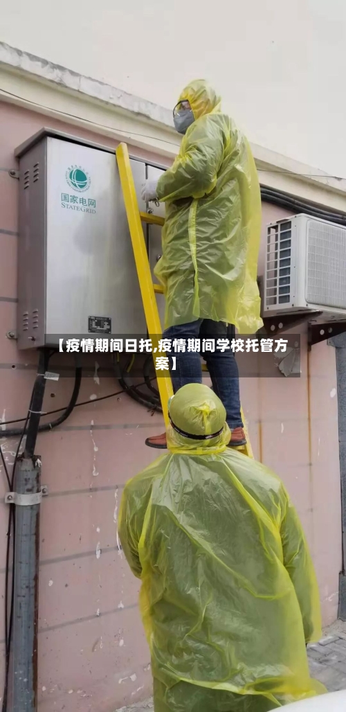 【疫情期间日托,疫情期间学校托管方案】-第1张图片