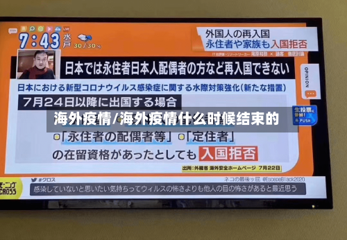 海外疫情/海外疫情什么时候结束的-第1张图片