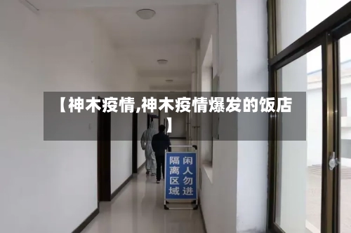 【神木疫情,神木疫情爆发的饭店】-第1张图片