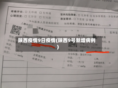 陕西疫情9日疫情(陕西9号新增病例)-第1张图片