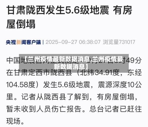 【兰州疫情最新数据消息,兰州疫情最新数据消息】-第1张图片