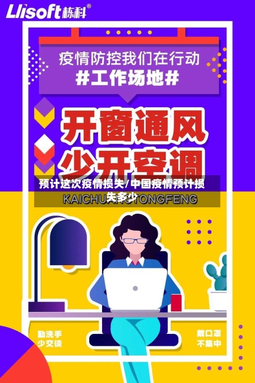 预计这次疫情损失/中国疫情预计损失多少-第1张图片