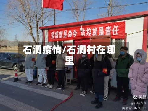 石洞疫情/石洞村在哪里-第1张图片