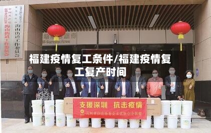 福建疫情复工条件/福建疫情复工复产时间-第1张图片