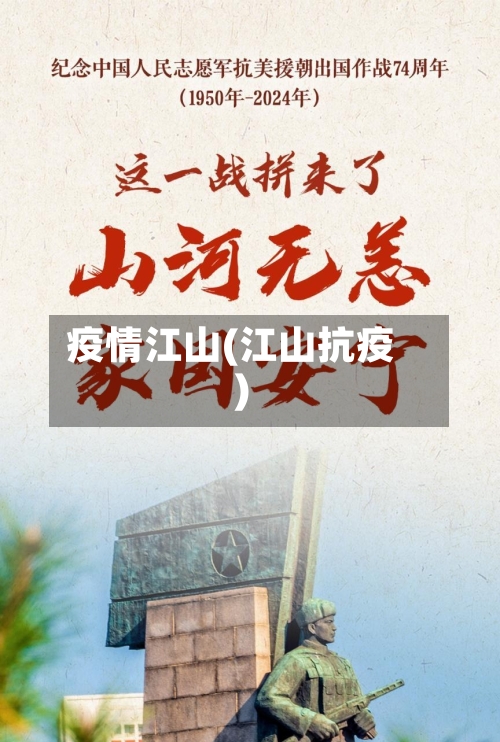 疫情江山(江山抗疫)-第1张图片
