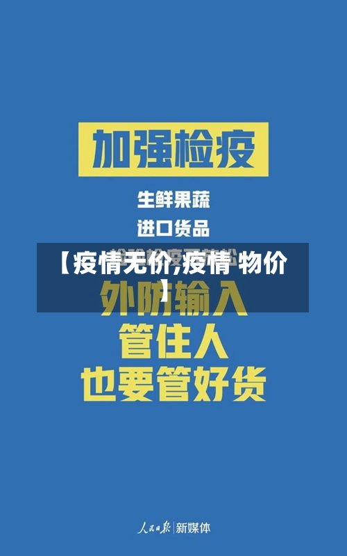 【疫情无价,疫情 物价】-第1张图片