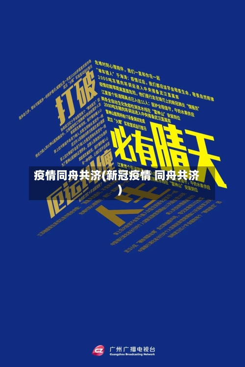 疫情同舟共济(新冠疫情 同舟共济)-第1张图片