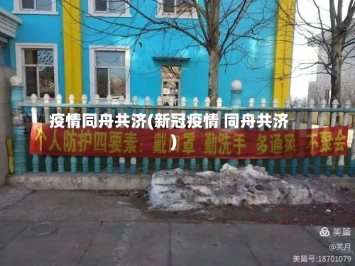 疫情同舟共济(新冠疫情 同舟共济)-第2张图片