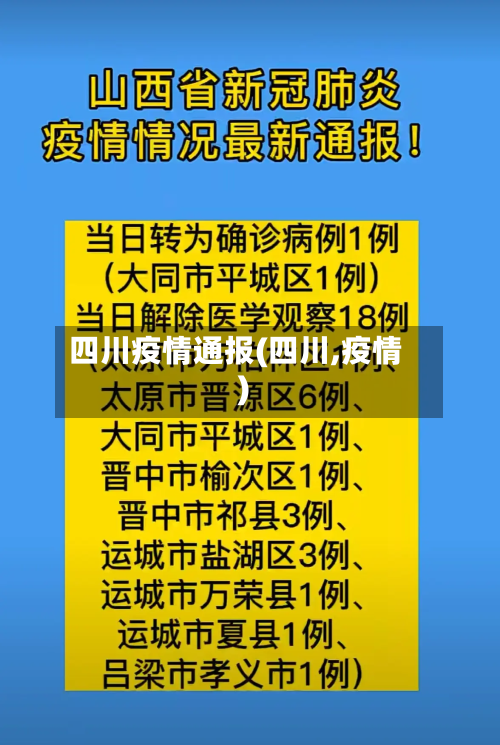 四川疫情通报(四川,疫情)-第1张图片