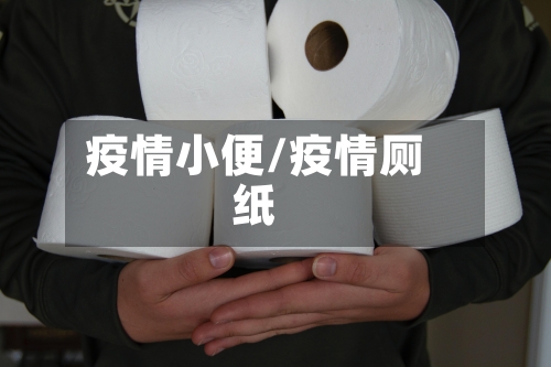 疫情小便/疫情厕纸-第1张图片