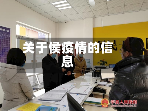 关于侯疫情的信息-第2张图片