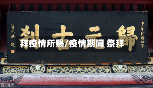 拜疫情所赐/疫情期间 祭拜-第1张图片