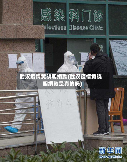 武汉疫情黄晓明捐款(武汉疫情黄晓明捐款是真的吗)-第3张图片