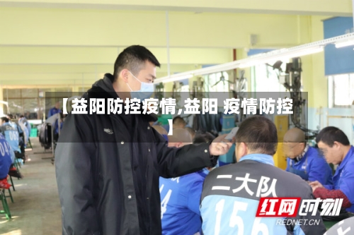 【益阳防控疫情,益阳 疫情防控】-第1张图片