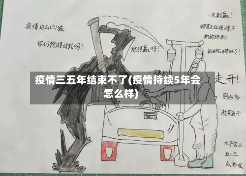 疫情三五年结束不了(疫情持续5年会怎么样)-第1张图片