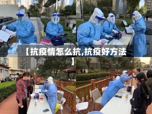 【抗疫情怎么抗,抗疫好方法】-第3张图片