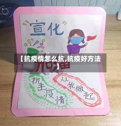【抗疫情怎么抗,抗疫好方法】-第2张图片