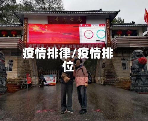 疫情排律/疫情排位-第1张图片