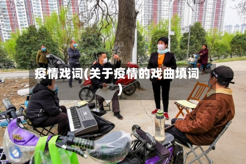 疫情戏词(关于疫情的戏曲填词)-第1张图片
