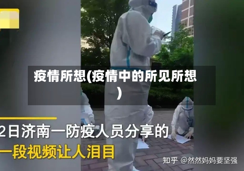 疫情所想(疫情中的所见所想)-第1张图片