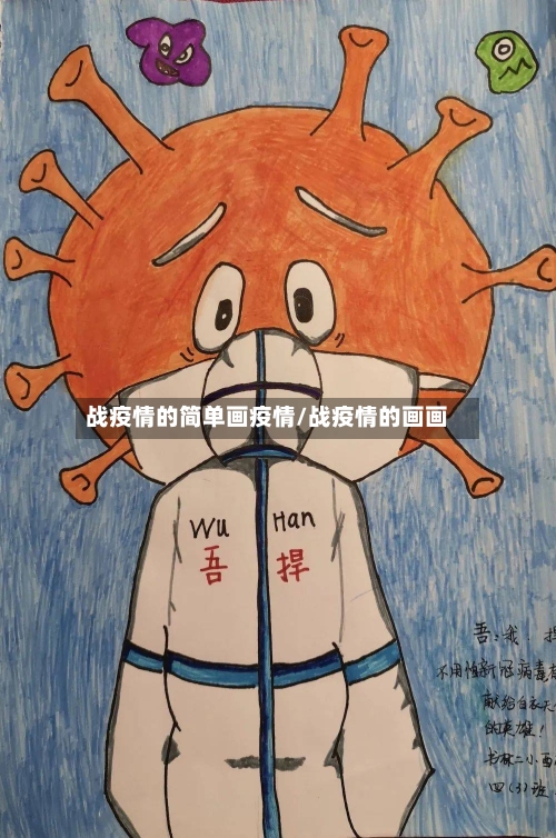 战疫情的简单画疫情/战疫情的画画-第1张图片
