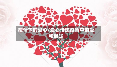 疫情下的爱心/爱心传递疫情中的爱和温暖-第1张图片