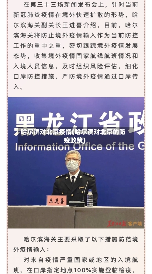 哈尔滨对北京疫情(哈尔滨对北京的防疫政策)-第1张图片
