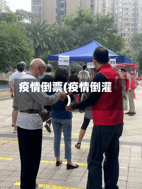 疫情倒票(疫情倒灌)-第1张图片