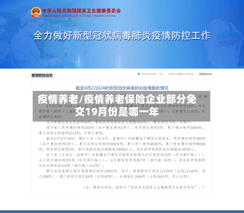 疫情养老/疫情养老保险企业部分免交19月份是哪一年-第1张图片