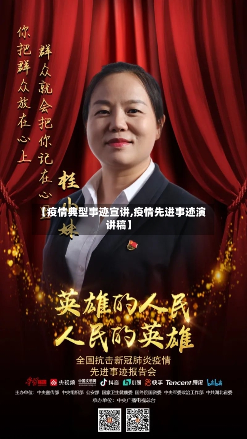 【疫情典型事迹宣讲,疫情先进事迹演讲稿】-第1张图片