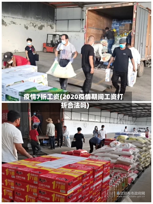 疫情7折工资(2020疫情期间工资打折合法吗)-第2张图片